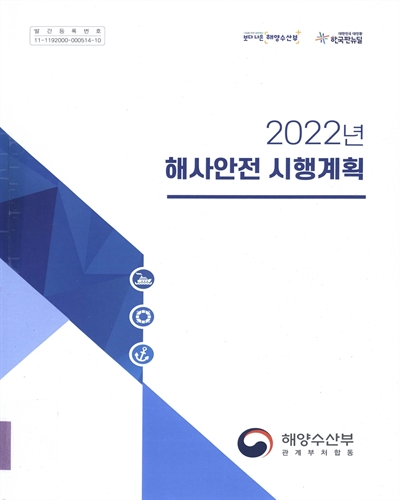 (2022년) 해사안전시행계획 : 제3차 국가해사안전기본계획(2022~2026) / 해양수산부, 관계부처합동 [편]