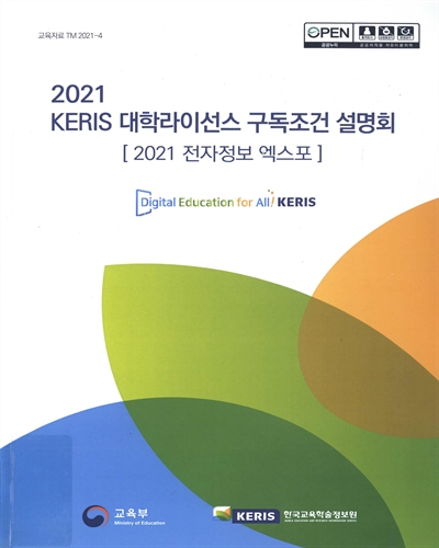 (2021) KERIS 대학라이선스 구독조건 설명회 : 2021 전자정보 엑스포 / 교육부, 한국교육학술정보원 [편]