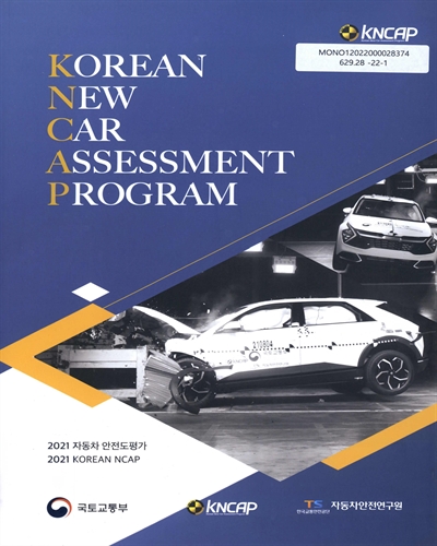 (2021) 자동차 안전도평가 = Korean NCAP / 국토교통부, 한국교통안전공단 자동차안전연구원 [편]