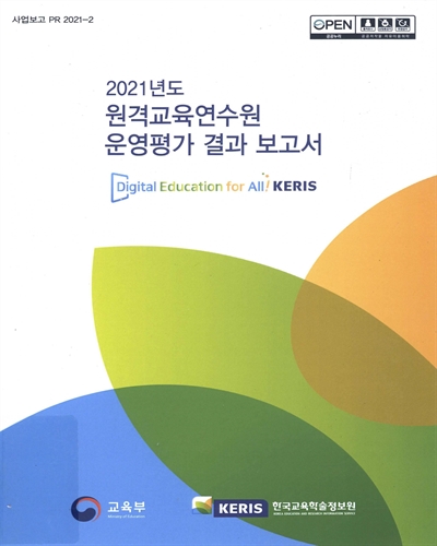 (2021년도) 원격교육연수원 운영평가 결과 보고서 / 교육부, 한국교육학술정보원 [편]