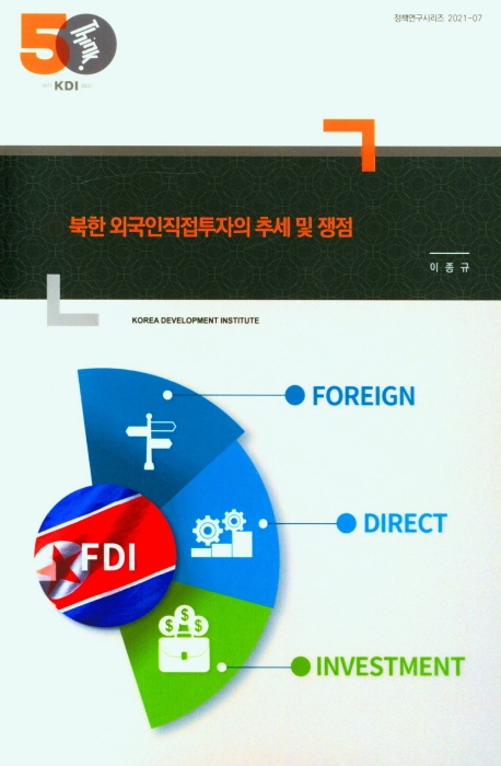 북한 외국인직접투자의 추세 및 쟁점 / 저자: 이종규