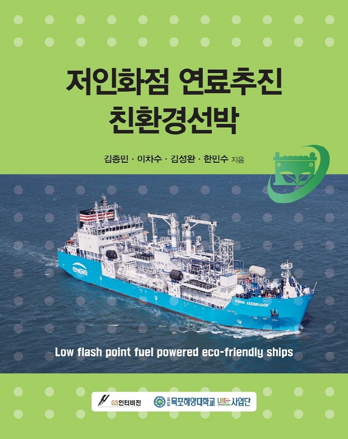 저인화점 연료추진 친환경선박 = Low flash point fuel powered eco-friendly ships / 김종민, 이차수, 김성완, 한민수 지음