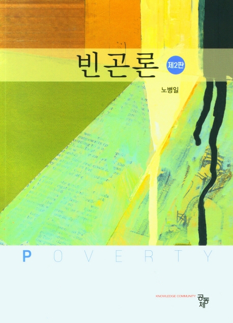 빈곤론 = Poverty / 저자: 노병일