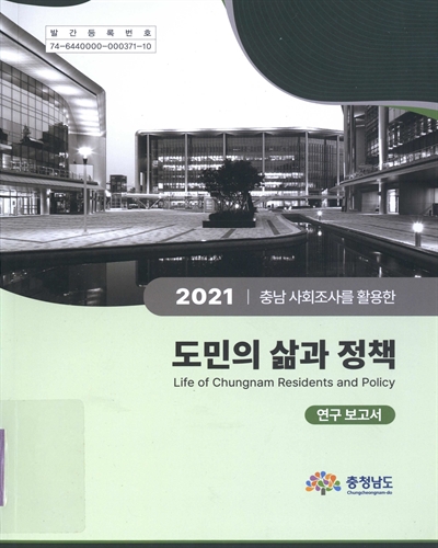 (충남 사회조사를 활용한) 2021 도민의 삶과 정책 = Life of Chungnam residents and policy : 연구 보고서 / 충청남도