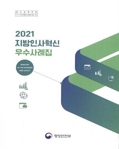 (2021) 지방인사혁신 우수사례집 / 행정안전부