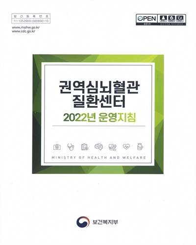 권역심뇌혈관질환센터 2022년 운영지침 / 보건복지부