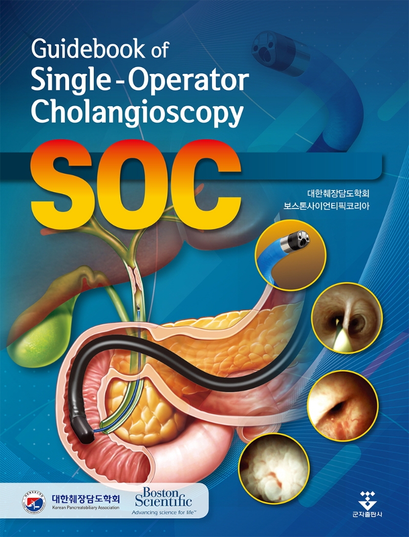 Guidebook of single-operator cholangioscopy / 지은이: 대한췌장담도학회, 보스톤사이언티픽코리아
