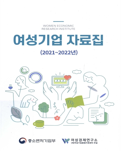 (2021~2022년) 여성기업 자료집 / 집필진: 김보례, 김준길, 윤아름