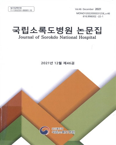 (2021년) 국립소록도병원 논문집. 제46권 / 국립소록도병원