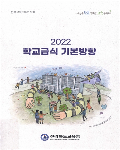 (2022) 학교급식 기본방향 / 전라북도교육청