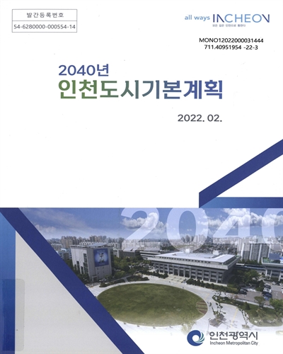 (2040년) 인천도시기본계획 / 인천광역시