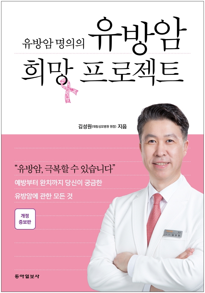 (유방암 명의의) 유방암 희망 프로젝트 / 김성원 지음