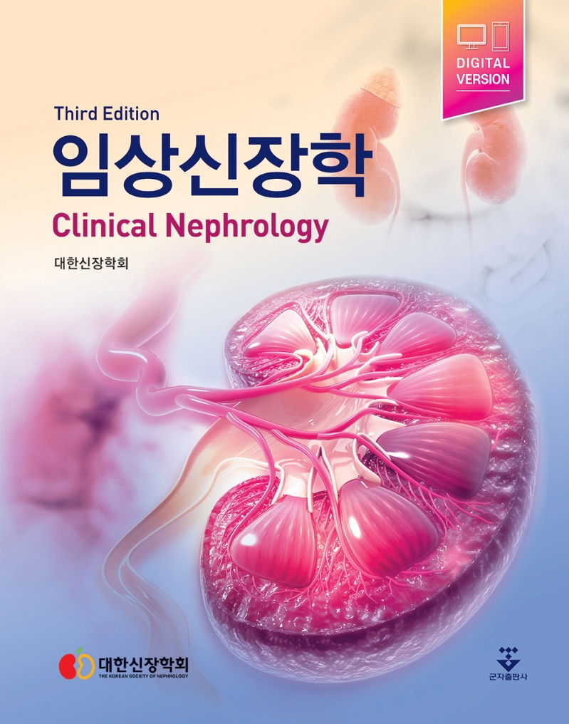 임상신장학 = Clinical nephrology / 지은이: 대한신장학회