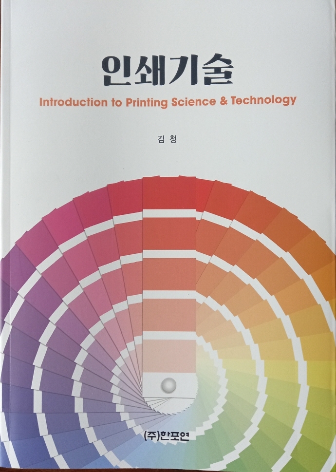 인쇄기술 = Introduction to printing science & technology / 지은이: 김청