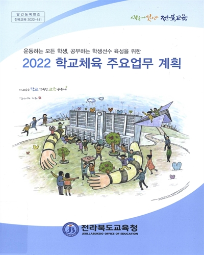 (운동하는 모든 학생, 공부하는 학생선수 육성을 위한) 2022 학교체육 주요업무 계획 / 전라북도교육청