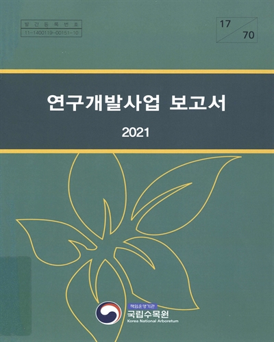 (2021) 연구개발사업 보고서 / 국립수목원