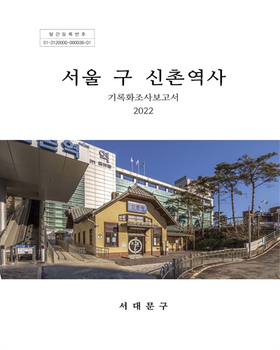 서울 구 신촌역사 : 기록화조사보고서 / [서울특별시] 서대문구