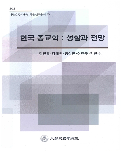 한국 종교학 : 성찰과 전망 / 정진홍, 김태연, 장석만, 이진구, 임현수 [저]