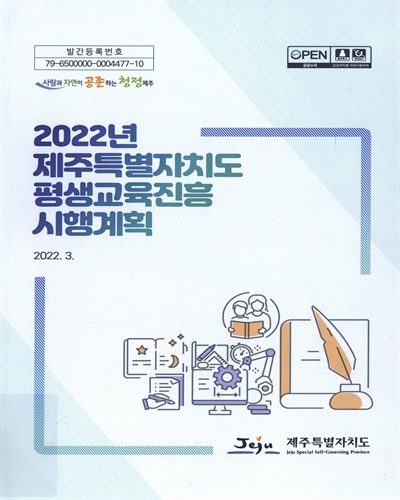 (2022년 제주특별자치도) 평생교육진흥 시행계획 / 제주특별자치도