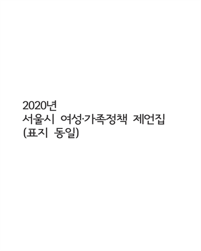 (2020년) 서울시 여성·가족정책 제언집 / 집필진: 서울시여성가족재단 정책연구본부