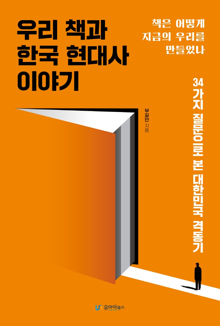 우리 책과 한국 현대사 이야기 : 책은 어떻게 지금의 우리를 만들었나 : 34가지 질문으로 본 대한민국 격동기 / 부길만 지음