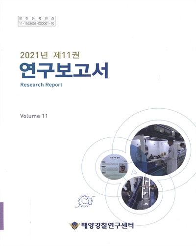 연구보고서, 2021(제11권) = Research report / 해양경찰연구센터