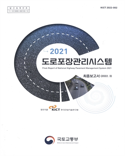 (2021) 도로포장관리시스템 : 최종보고서 = Final-report of the national highway pavement management system / 국토교통부 [편]
