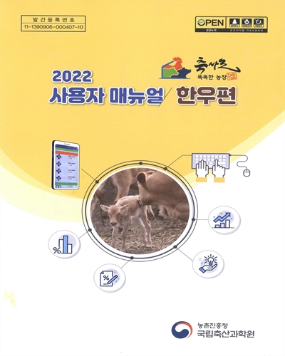 (2022 똑똑(talk-talk)한 농장 축사로) 사용자 매뉴얼. 한우편 / 농촌진흥청 국립축산과학원