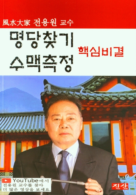 명당찾기 수맥측정 핵심비결 / 저자: 전용원