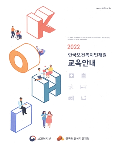 (2022) 한국보건복지인재원 교육안내 / 보건복지부, 한국보건복지인재원 [편]
