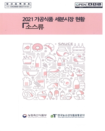 (2021) 가공식품 세분시장 현황 : 소스류 / 농림축산식품부, 한국농수산식품유통공사 [편]