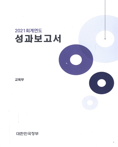 (2021 회계연도) 성과보고서 : 교육부 / 대한민국정부
