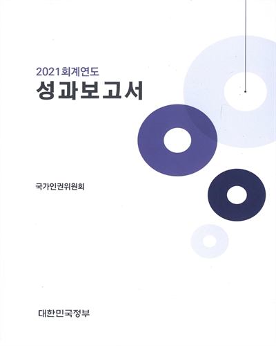 (2021 회계연도) 성과보고서 : 국가인권위원회 / 대한민국정부