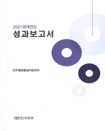 (2021 회계연도) 성과보고서 : 민주평화통일자문회의 / 대한민국정부