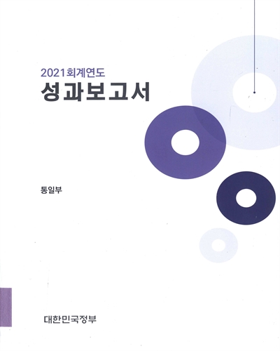 (2021 회계연도) 성과보고서 : 통일부 / 대한민국정부