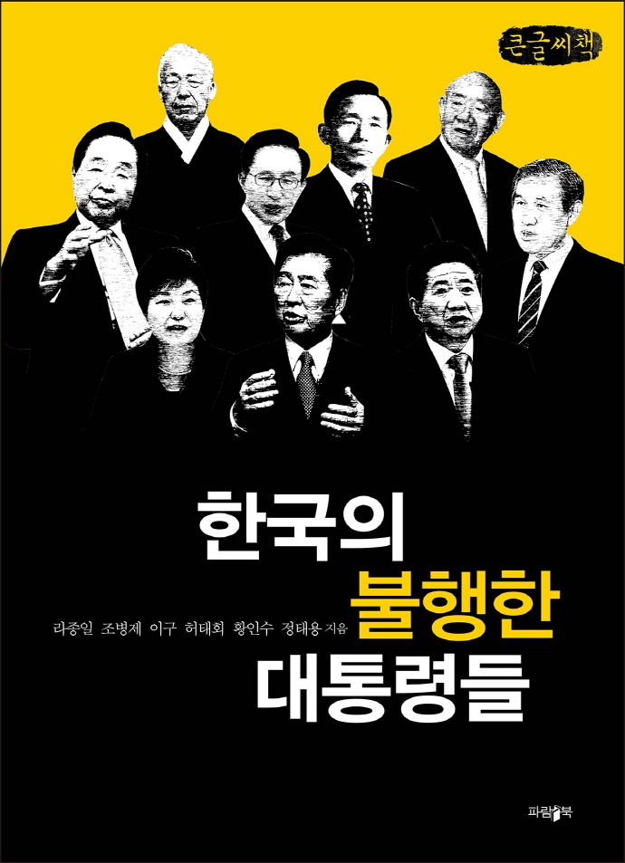 한국의 불행한 대통령들 : 큰글씨책 / 라종일, 조병제, 이구, 허태회, 황인수, 정태용 지음