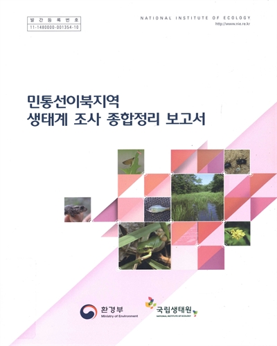 민통선이북지역 생태계 조사 종합정리 보고서 / 환경부 [편]
