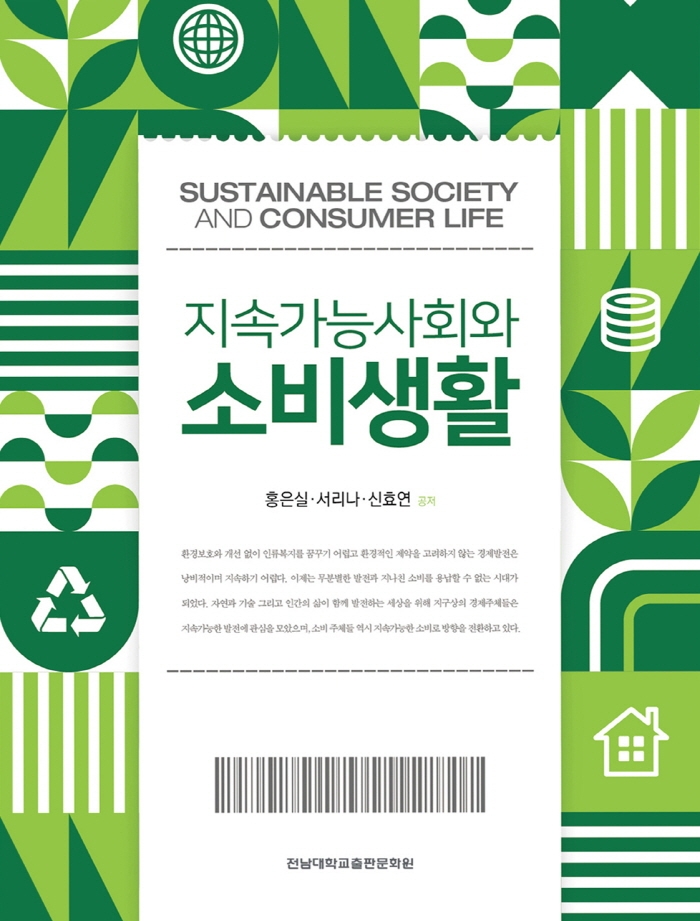 지속가능사회와 소비생활 = Sustainable society and consumer life / 홍은실, 서리나, 신효연 공저