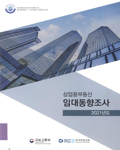 (2021년도) 상업용부동산 임대동향조사 / 국토교통부, 한국부동산원 [편]