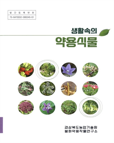 (생활속의) 약용식물 / 경상북도농업기술원 봉화약용작물연구소