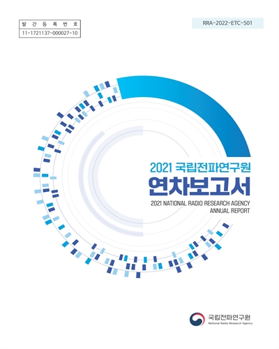 국립전파연구원 연차보고서 = National Radio Research Agency annual report. 2021 / 국립전파연구원
