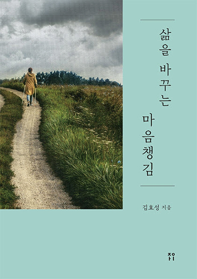 삶을 바꾸는 마음챙김 / 김효성 지음
