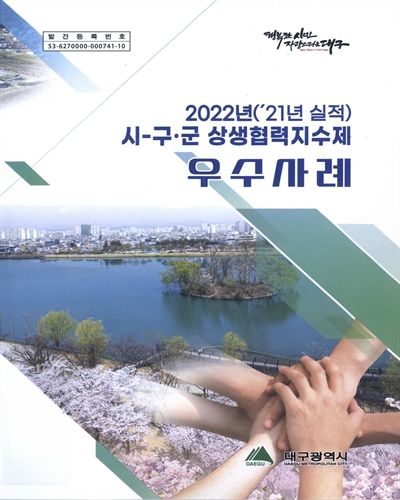 (2022년('21년 실적)) 시-구·군 상생협력지수제 우수사례 / 대구광역시