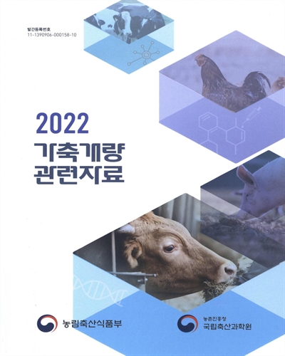 (2022) 가축개량 관련자료 / 농림축산식품부, 농촌진흥청 국립축산과학원 [편]
