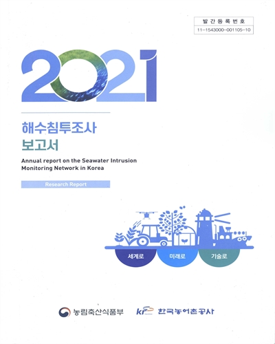 (2021) 해수침투조사 보고서 = Annual report on the seawater intrusion monitoring network in Korea / 농림축산식품부, 한국농어촌공사 [편]