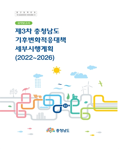 (제3차) 충청남도 기후변화적응대책 세부시행계획 : 2022~2026. [1-2] / 충청남도 [편]