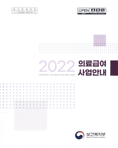 (2022) 의료급여사업안내 / 보건복지부