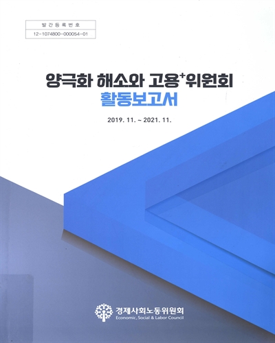 양극화 해소와 고용+위원회 활동보고서 : 2019. 11.~2021. 11. / 경제사회노동위원회 [편]