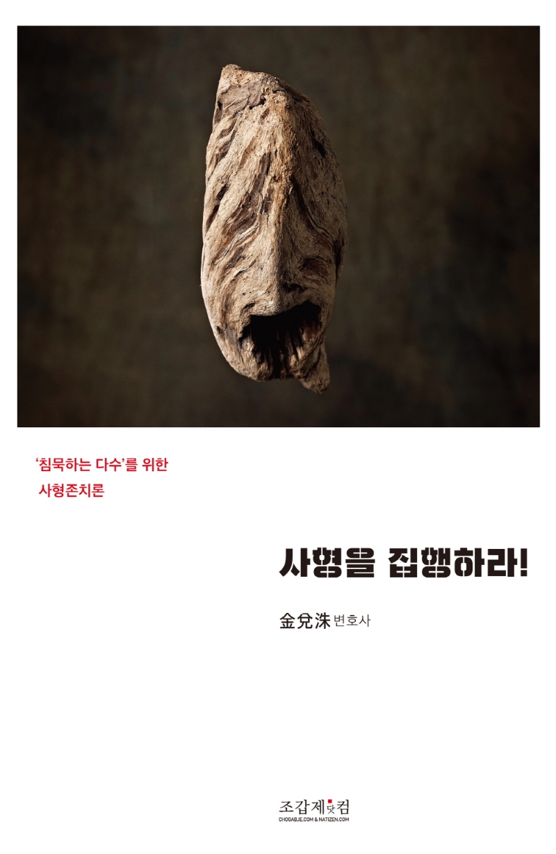 사형을 집행하라! : ‘침묵하는 다수’를 위한 사형존치론 / 지은이: 김태수