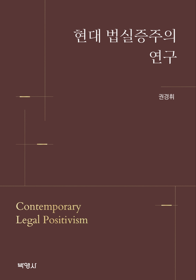 현대 법실증주의 연구 = Contemporary legal positivism / 지은이: 권경휘